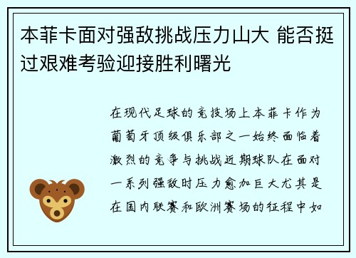 本菲卡面对强敌挑战压力山大 能否挺过艰难考验迎接胜利曙光 本菲卡面对强敌挑战压力山大 能否挺过艰难考验迎接胜利曙光