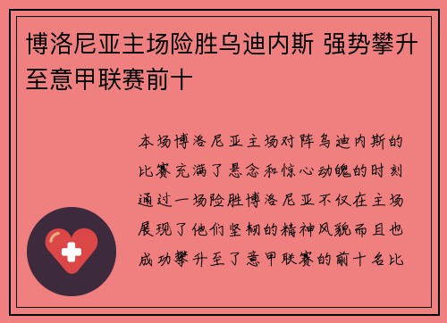 博洛尼亚主场险胜乌迪内斯 强势攀升至意甲联赛前十 博洛尼亚主场险胜乌迪内斯 强势攀升至意甲联赛前十