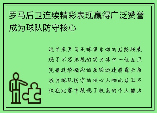 罗马后卫连续精彩表现赢得广泛赞誉成为球队防守核心 罗马后卫连续精彩表现赢得广泛赞誉成为球队防守核心