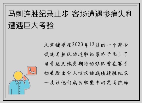 马刺连胜纪录止步 客场遭遇惨痛失利遭遇巨大考验 马刺连胜纪录止步 客场遭遇惨痛失利遭遇巨大考验