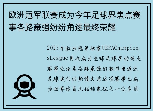 欧洲冠军联赛成为今年足球界焦点赛事各路豪强纷纷角逐最终荣耀 欧洲冠军联赛成为今年足球界焦点赛事各路豪强纷纷角逐最终荣耀
