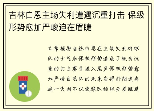 吉林白恩主场失利遭遇沉重打击 保级形势愈加严峻迫在眉睫 吉林白恩主场失利遭遇沉重打击 保级形势愈加严峻迫在眉睫