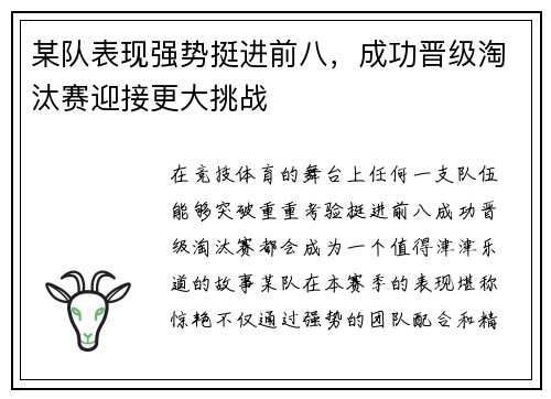 某队表现强势挺进前八,成功晋级淘汰赛迎接更大挑战 某队表现强势挺进前八,成功晋级淘汰赛迎接更大挑战