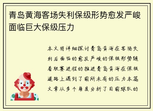 青岛黄海客场失利保级形势愈发严峻面临巨大保级压力 青岛黄海客场失利保级形势愈发严峻面临巨大保级压力