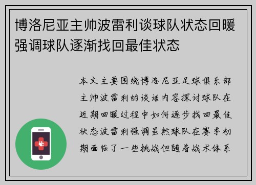 博洛尼亚主帅波雷利谈球队状态回暖强调球队逐渐找回最佳状态 博洛尼亚主帅波雷利谈球队状态回暖强调球队逐渐找回最佳状态
