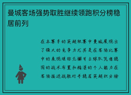 曼城客场强势取胜继续领跑积分榜稳居前列 曼城客场强势取胜继续领跑积分榜稳居前列