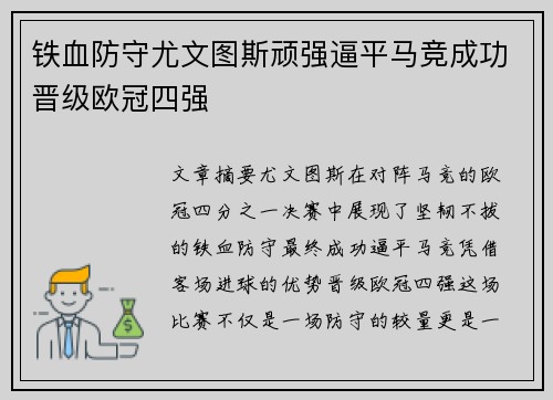 铁血防守尤文图斯顽强逼平马竞成功晋级欧冠四强 铁血防守尤文图斯顽强逼平马竞成功晋级欧冠四强