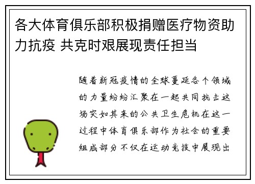 各大体育俱乐部积极捐赠医疗物资助力抗疫 共克时艰展现责任担当