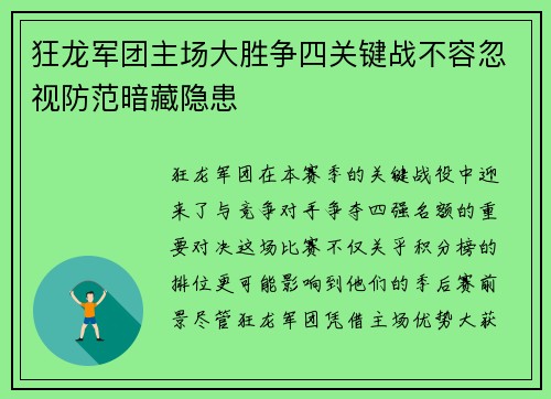 狂龙军团主场大胜争四关键战不容忽视防范暗藏隐患 狂龙军团主场大胜争四关键战不容忽视防范暗藏隐患