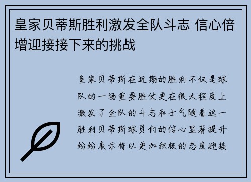 皇家贝蒂斯胜利激发全队斗志 信心倍增迎接接下来的挑战 皇家贝蒂斯胜利激发全队斗志 信心倍增迎接接下来的挑战