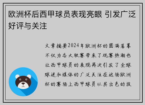 欧洲杯后西甲球员表现亮眼 引发广泛好评与关注 欧洲杯后西甲球员表现亮眼 引发广泛好评与关注