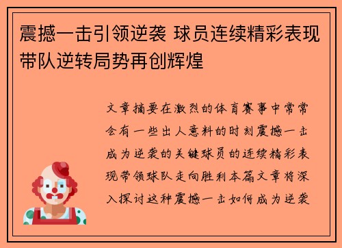 震撼一击引领逆袭 球员连续精彩表现带队逆转局势再创辉煌 震撼一击引领逆袭 球员连续精彩表现带队逆转局势再创辉煌