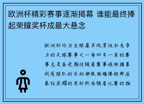 欧洲杯精彩赛事逐渐揭幕 谁能最终捧起荣耀奖杯成最大悬念 欧洲杯精彩赛事逐渐揭幕 谁能最终捧起荣耀奖杯成最大悬念